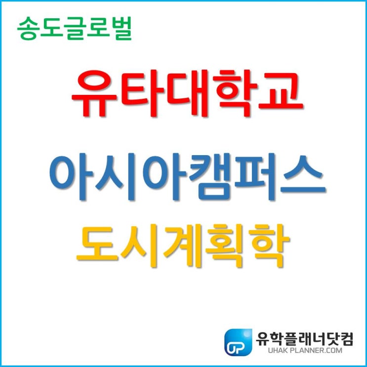 송도 신도시에 최적화된 학과, 유타대학교 아시아 캠퍼스 도시계획학