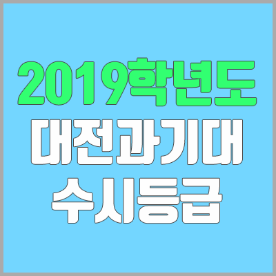 대전과학기술대학교 수시등급 (2019학년도, 경쟁률, 충원, 추합, 예비번호)