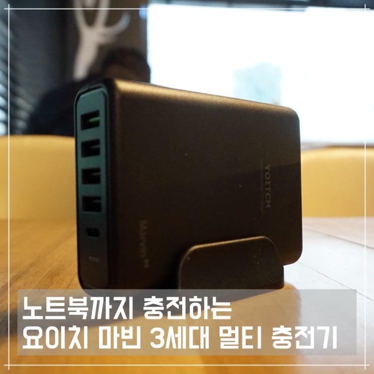  노트북까지 충전하는 요이치 마빈 3세대 5포트 멀티 고속충전기