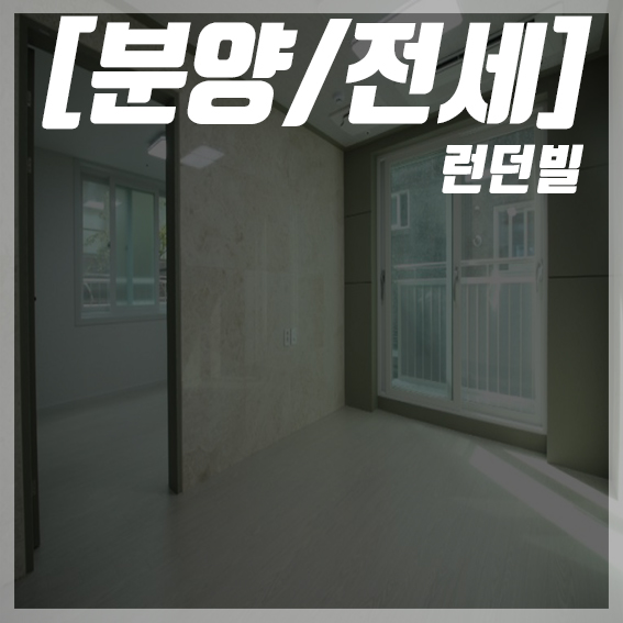  [강남구/런던빌] 투자 가치 좋은 역삼동 신축빌라 분양/매매/전세