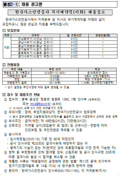  [채용][한국가스안전공사] 무기직(미화) 채용공고