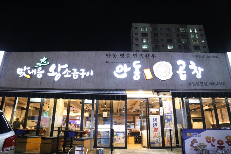  울산 공업탑 맛집_맛내음 왕소금구이