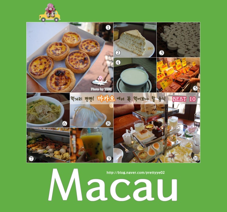 마카오여행 에서 꼭 먹어봐야 할 음식 베스트10(마카오맛집)