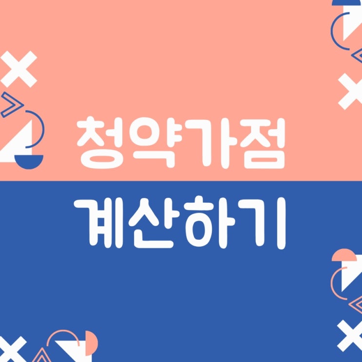  청약 가점 계산기ㅣ청약통장 가입기간과 가점기준 점수 알아보기