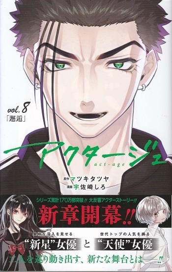  [Comi] 'アクタージュ act-age' (액터쥬 act-age) 8권. 아유미는 결국 지요코.