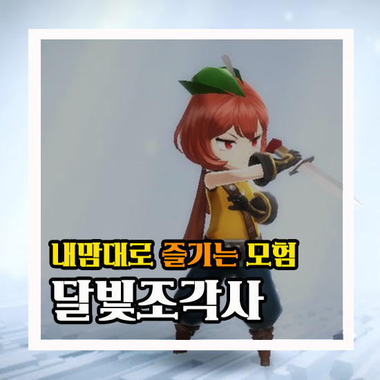  달빛조각사 내 맘대로 즐기는 모험 #19