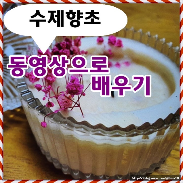 수제 향초 만들기 동영상으로 배우기