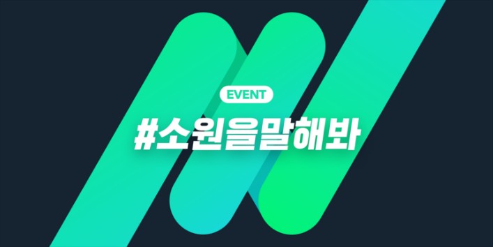  #소원을말해봐