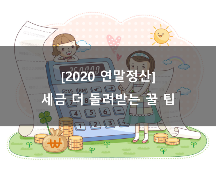  [2020 연말정산] 세금 더 돌려받는 꿀팁