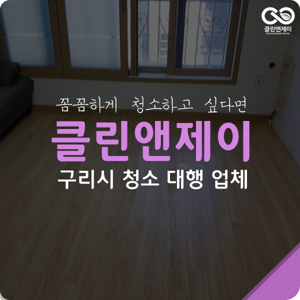  구리청소대행 오염부위 청소 쉽지 않았다.