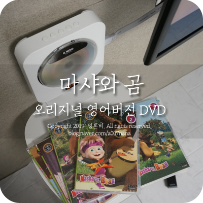  마샤와 곰 오리지널 영어 버전으로 유아영어 시작해요.