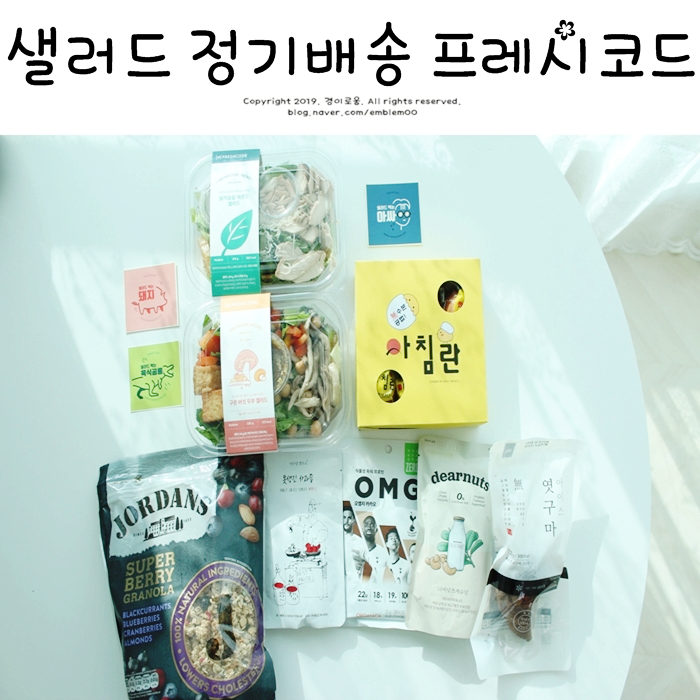 샐러드 정기배송 프레시코드 일주일간 먹어본 솔직후기! 샐러드 정기배송 프레시코드 일주일간 먹어본 솔직후기!