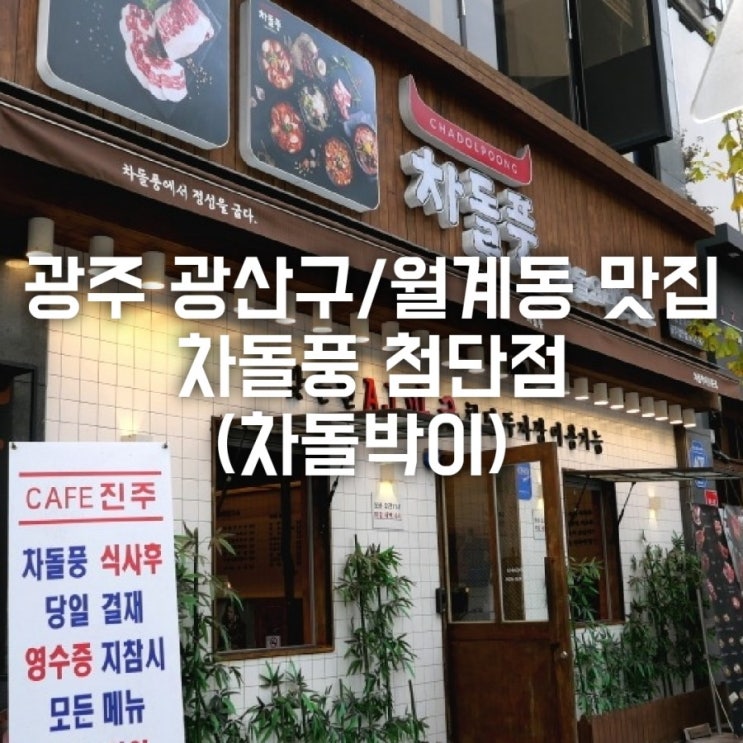 광주 광산구/월계동 맛집 차돌풍 첨단점 (차돌박이)