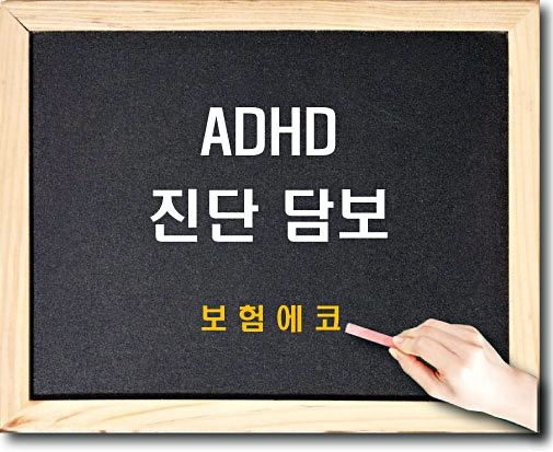  태아보험 ADHD 진단 담보 알아보기