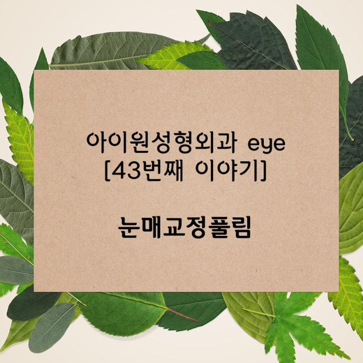  [아이원성형외과 eye] 눈매교정이 풀렸어요