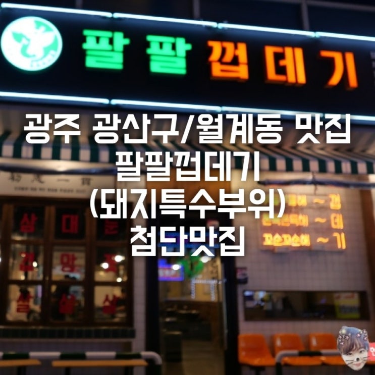 광주 광산구/월계동 맛집 팔팔껍데기 (돼지특수부위) 첨단맛집
