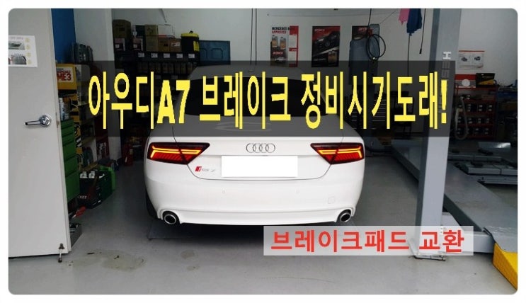  아우디A7 브레이크정비시기도래! 브레이크패드 마모센서교환, 부천 수입차아우디폭스바겐 브레이크케어 패드교환 터티브레이크액 디스크로터연마전문점 부영수퍼카 