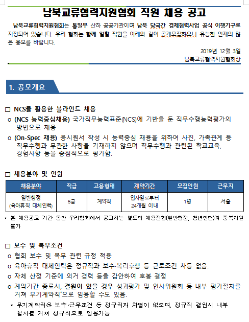 [채용][(사)남북교류협력지원협회] 육아휴직대체자 채용 공고