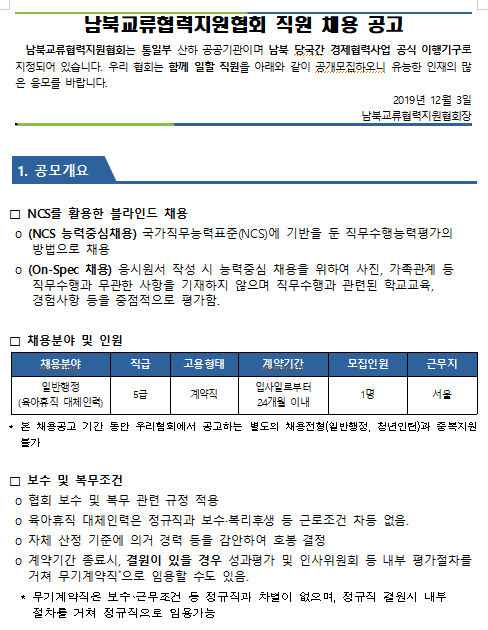  [채용][(사)남북교류협력지원협회] 육아휴직대체자 채용 공고