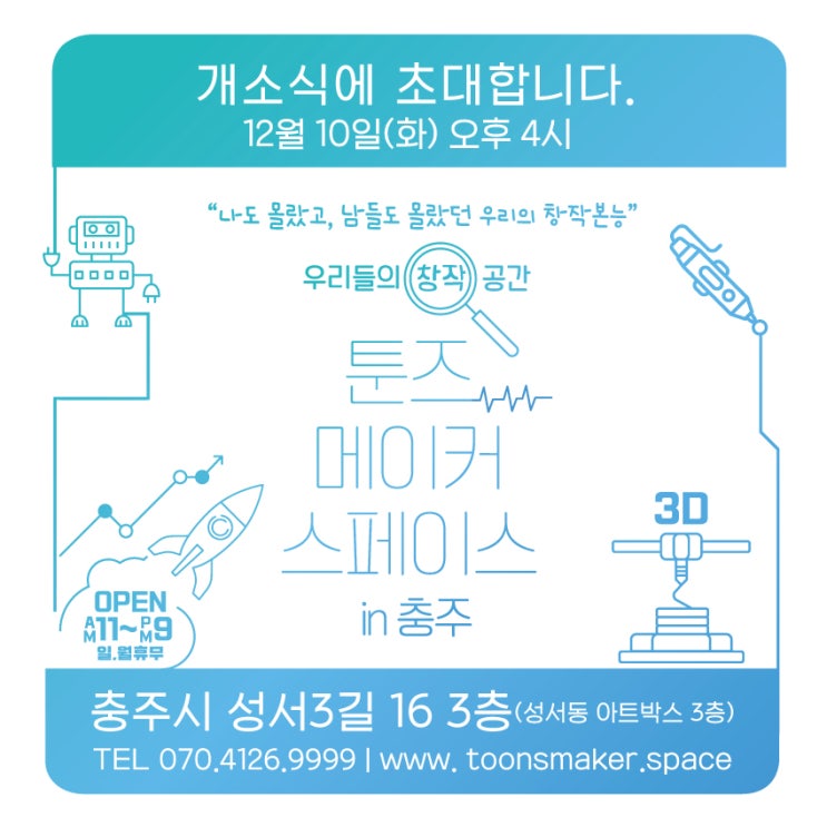  [행사]툰즈 메이커스페이스 개소식