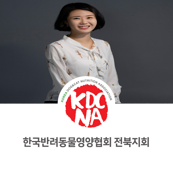 [한국반려동물영양협회 전북지회] 박은정 펫영양사 프로필_82
