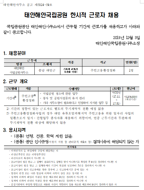  [채용][국립공원공단] [태안해안] 태안해안국립공원 한시적근로자 채용 공고
