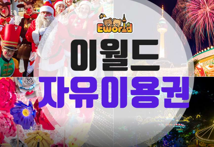  쿠팡블랙프라이데이 한정수량할인   이월드 11-12월 자유이용권 대구광역시 달서구 두류공원로 200 이월드 오늘부터 사용가능   [19,900원 ]