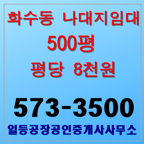 인천 화수동 나대지임대  500평 자원순환불가