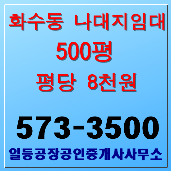  인천 화수동 나대지임대  500평 자원순환불가