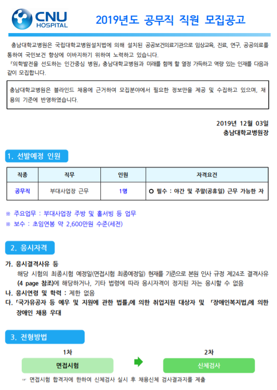  [채용][충남대학교병원] 공무직 채용 모집공고 [ 채용분야 : 부대사업장 근무자 ]