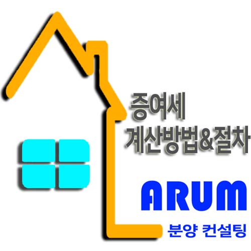  증여세 계산방법&절차(절세)알아보겠습니다.