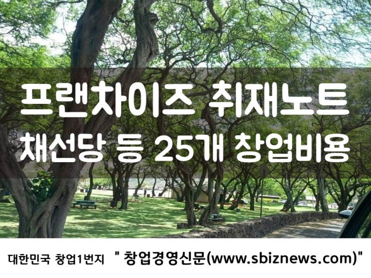 프랜차이즈 취재노트 - 25개 창업비용