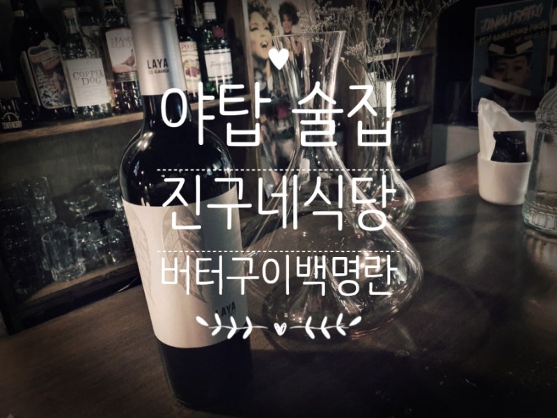 [분당 야탑] 와인이 맛있는 분위기 좋은 감성 술집 - 진구네식당 : 네이버 블로그