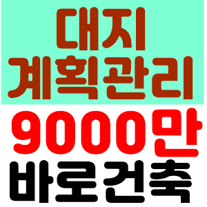  전원주택 농가주택 공주부동산 의당면 토지매매 대지 바로 건축가능 세종시 인근