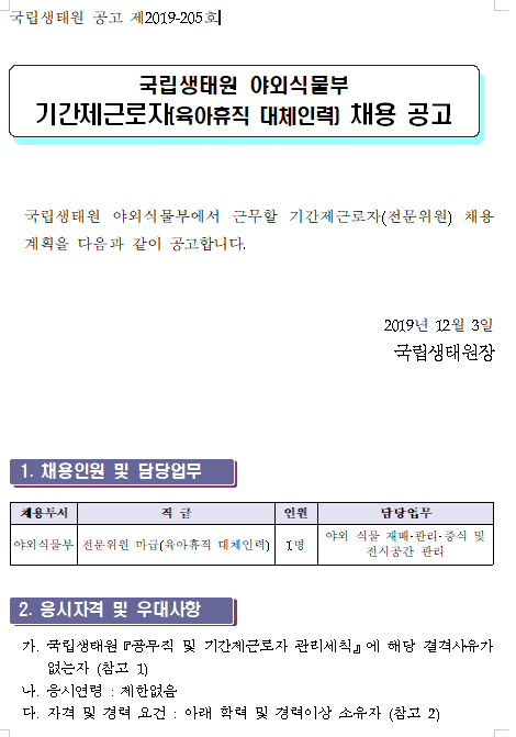 [채용][국립생태원] 야외식물부 기간제 근로자(육아휴직 대체인력) 채용 공고