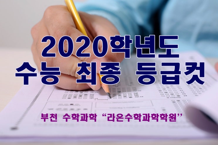  부천 수학 과학   2020학년도 수능 최종 등급컷
