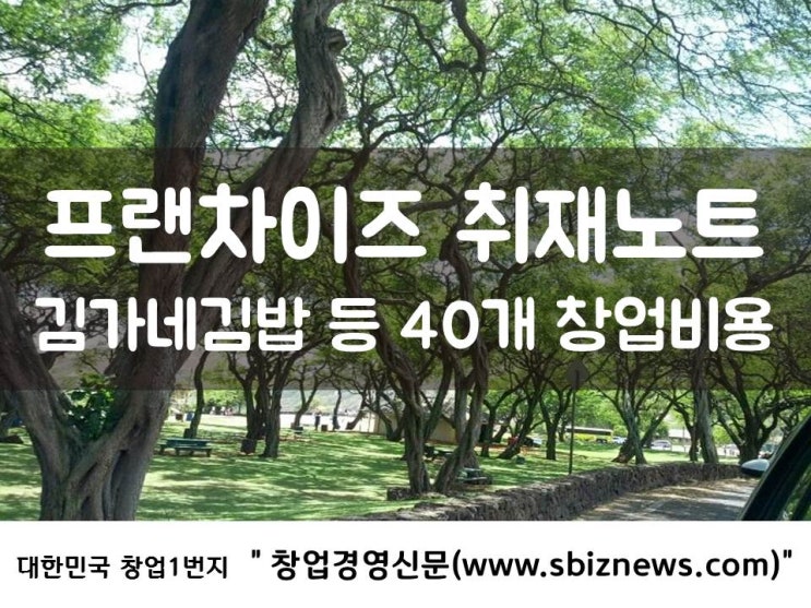  프랜차이즈 취재노트 - 김가네김밥 등 40개 창업비용
