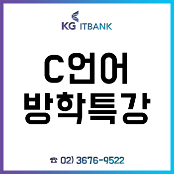 C언어 방학특강, 겨울방학에 다진 실력이 1년을 간다! C언어 방학특강, 겨울방학에 다진 실력이 1년을 간다!