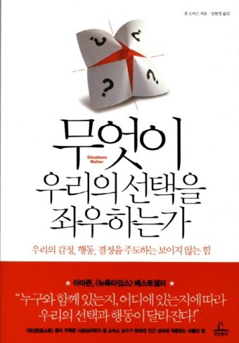  무엇이 우리의 선택을 좌우하는가 - 샘 소머스