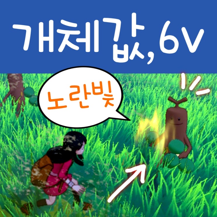 포켓몬스터 소드 실드 공략 : 개체값 6V 만들기, 대단한특훈 은왕관