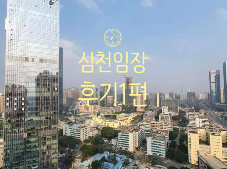 [<b>중국</b>부동산 심천임장후기]<b>유학생</b> 대상 쉐어하우스 도전? 1편
