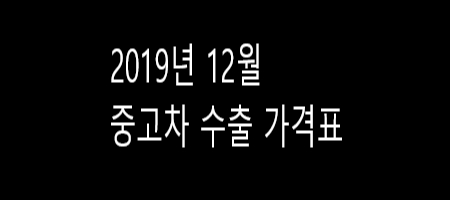  12월 중고자동차 수출 가격표