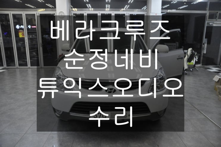 [베라크루즈튜익스오디오수리]수원 서울 현대 베라크루즈 순정AVN 순정네비 MAVN-100ENKR HAMS2001 EN-N3000K 전원불량 화면불량 블랙아웃