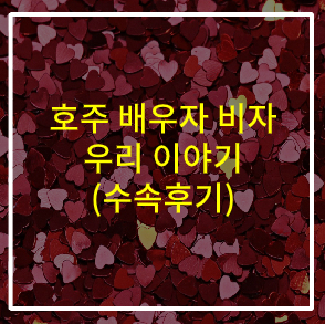  호주 파트너 비자 - 수속후기