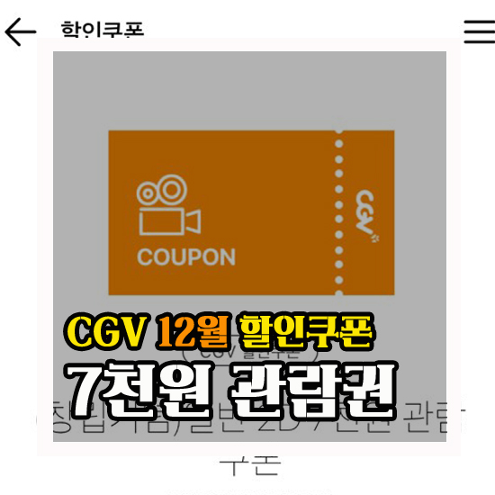  (+쿠폰추가) CGV 할인 쿠폰! 창립기념 2D 7천원 관람 쿠폰