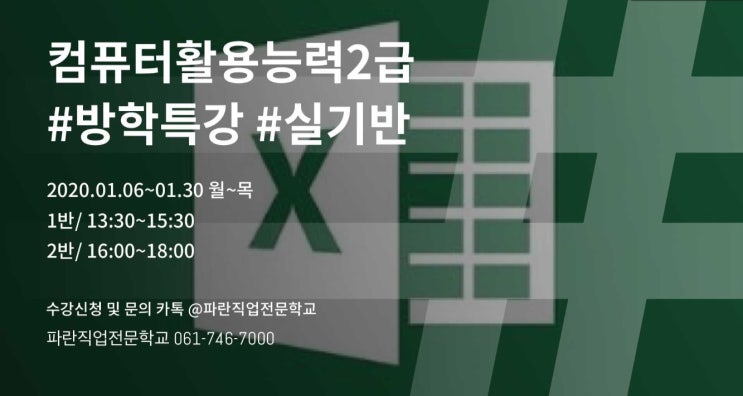 파란직업전문학교 겨울방학특강) 컴퓨터활용능력2 급 실기반 한달안에컴활자격증따기 파란직업전문학교 겨울방학특강) 컴퓨터활용능력2 급 실기반 한달안에컴활자격증따기