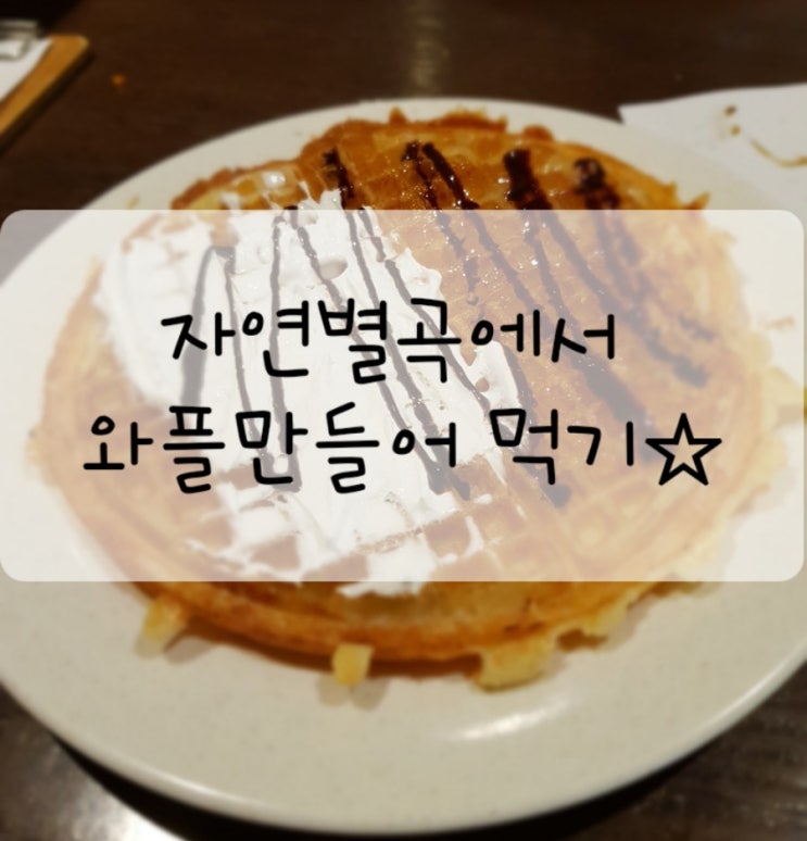  [광주유스퀘어맛집] 광천 자연별곡 할인받아 이용하기+쌍계명차 받기(와플, 게장 최고)