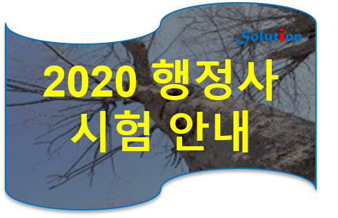 2020 행정사 시험 안내 [행정사 1차시험 안내][행정사 2차시험 안내] [행정사 시험과목 안내][행정사 시험일자 안내]