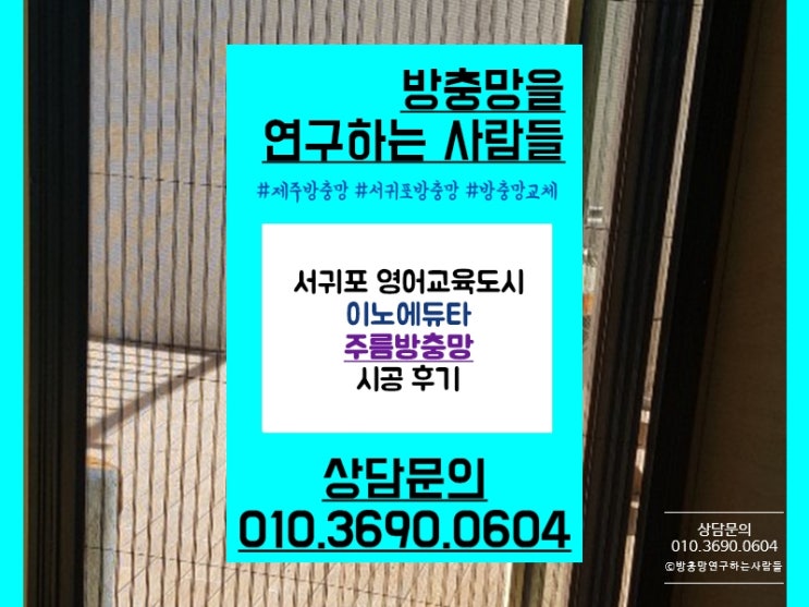  서귀포주름방충망 영어교육도시 이노에듀타운 시공 후기