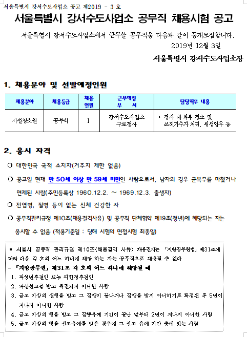  [채용][서울특별시] 강서수도사업소 공무직(시설청소원) 채용시험 공고